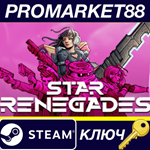 * Star Renegades EU Steam КЛЮЧ * ЕВРОПА