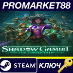 *Shadow Gambit: The Cursed Crew Steam КЛЮЧ *GLOBAL