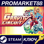 * Gravity Circuit Steam КЛЮЧ * ЕВРОПА