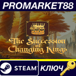 *The Succession of Changing Kings Steam КЛЮЧ *GLOBAL