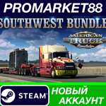 * American Truck Simulator Southwest Bundle Steam АККАУ