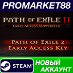 * Path of Exile 2 - Early Access Supporter Pack Steam А