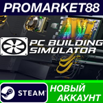 *  Building Simulator Steam АККАУНТ НОВЫЙ+ПОЧТА