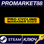 * Pro Cycling Manager 2023 Steam КЛЮЧ * GLOBAL