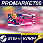 * Save Daddy Trump Steam КЛЮЧ * GLOBAL