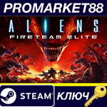 * Aliens: Fireteam Elite Steam КЛЮЧ * ЕВРОПА