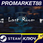 * Last Room Steam КЛЮЧ * GLOBAL