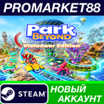 * Park Beyond Visioneer Edition Steam АККАУНТ +ПОЧТА