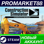 * Construction Simulator Complete Bundle Steam АККАУНТ