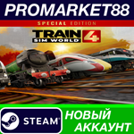 * Train Sim World 4 Special Edition Steam АККАУНТ +ПОЧТ