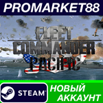 * Fleet Commander: Pacific Steam АККАУНТ +ПОЧТА*