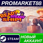 * Ready, Steady, Ship! Steam АККАУНТ НОВЫЙ+ПОЧТА