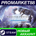 * Monster Hunter World: Iceborne Master Edition Steam А