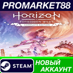 * Horizon Forbidden West: Complete Edition Steam АККАУН