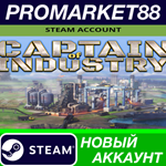 * Captain of Industry Steam АККАУНТ НОВЫЙ+ПОЧТА