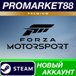 * Forza Motorsport 8 Premium Edition Steam АККАУНТ