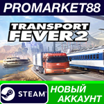 * Transport Fever 2 Steam АККАУНТ НОВЫЙ+ПОЧТА