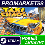 * Taxi Chaos Steam АККАУНТ НОВЫЙ +ПОЧТА*