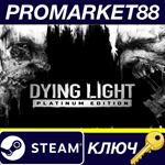 *Dying Light Platinum Edition Steam КЛЮЧ *США