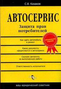 Автосервис. Защита прав потребителей + БОНУС