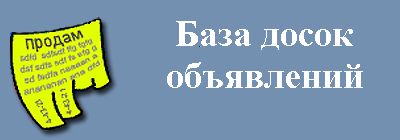 База досок объявлений 2300 шт + БОНУС