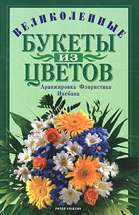 Великолепные букеты из цветов: аранжировка, флористика