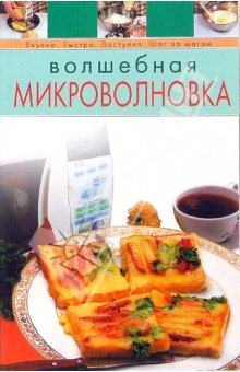 Волшебная микроволновка + БОНУС