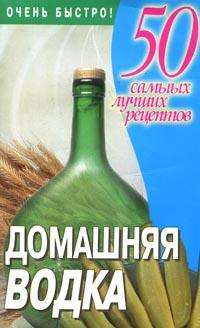 Домашняя водка: 50 самых лучших рецептов + БОНУС