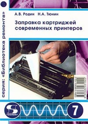 Заправка картриджей современных принтеров + БОНУС