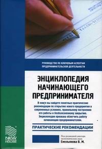 Энциклопедия начинающего предпринимателя + БОНУС