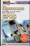 Протокол GPRS + БОНУС