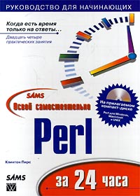 Освой самостоятельно Perl за 24 часа + БОНУС