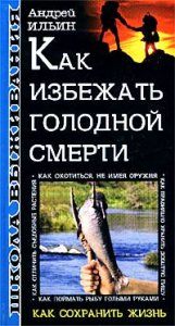 Как избежать голодной смерти + БОНУС