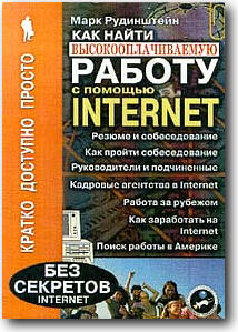 Как найти высокооплачиваемую работу с помощью Интернет