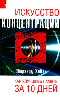 Искусство концентрации. Как улучшить память за 10 дней