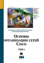 Основы организации сетей Cisco (2 тома) + БОНУС