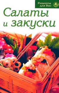 Салаты и закуски + БОНУС