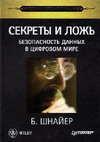 Секреты и ложь. Безопасность данных в цифровом мире