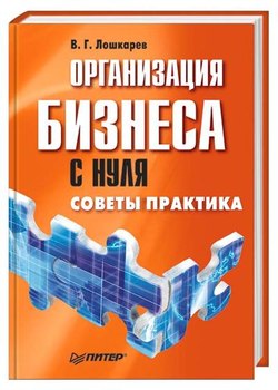 Организация бизнеса с нуля. Советы практика + БОНУС