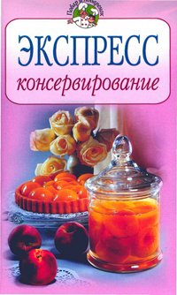 Экспресс-консервирование + БОНУС