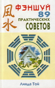 Фэншуй: 89 практических советов + БОНУС