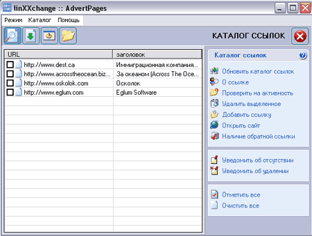 Программа для ведения каталогов по обмену ссылками