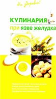 Кулинария при язве желудка + БОНУС