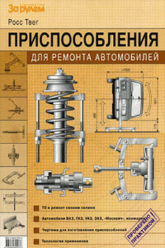 Приспособления для ремонта автомобилей + БОНУС