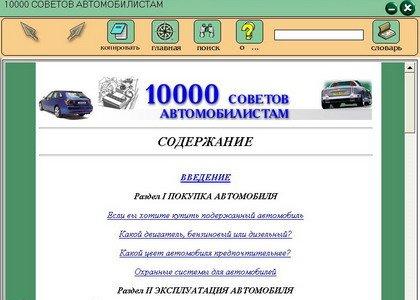 10000 Советов автомобилистам + БОНУС