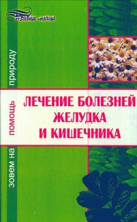 Лечение болезней желудка и кишечника + БОНУС