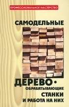 Самодельные деревообрабатывающие станки и работа на них