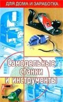 Самодельные станки и инструменты + БОНУС