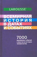 Всемирная история в датах и событиях + БОНУС