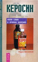 Керосин новое слово в лечении болезней + БОНУС